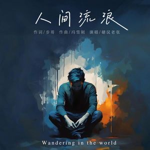 人间流浪(烟嗓版)