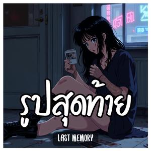 รูปสุดท้าย (Last Memory)