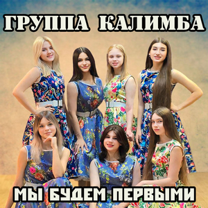 Мы будем первыми