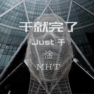 干就完了（Beats by Cario）