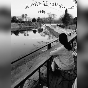 내 사랑은 슬픈 영화같아