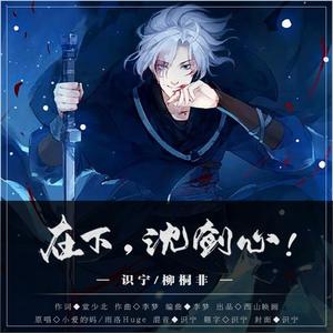 在下，沈剑心！（又贱又正经版）（翻自 小爱的妈）