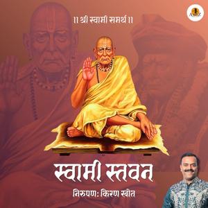Shree Swami Samartha Stavan (feat. Kiran Vilas Khot)