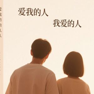 爱我的人和我爱的人 (等不到我爱的人)
