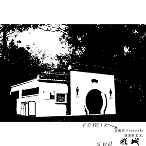 自由式（摧城remix）