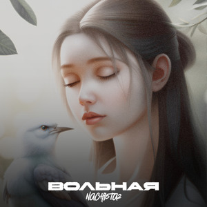Вольная