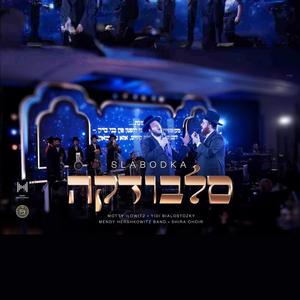 (גוט שבת) סלבודקה - Slobodka (Git Shabbas) (feat. Yidi Bialostozky & Mendy Hershkowitz Band)
