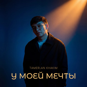 У моей мечты