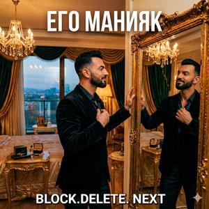 ЕГО МАНИЯК (BLOCK.DELETE.NEXT)