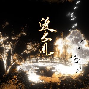 渡长风——《长风渡》原创同人曲