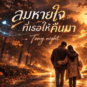 ลมหายใจที่เธอให้คืนมา