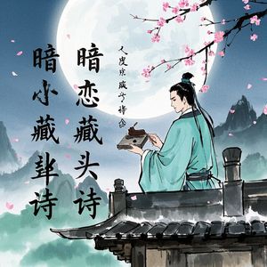 暗恋藏头诗-哄哄