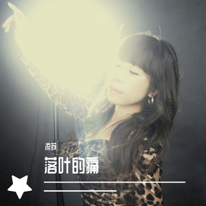 落 叶 的 痛（并四舞曲）