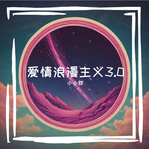 爱情浪漫主义3.0