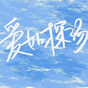 爱如探汤（翻自 凯瑟喵 ）