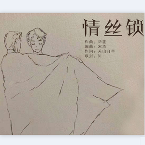 情丝锁——宇日俱曾同人曲 伴奏