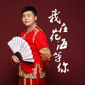 我在花海等你