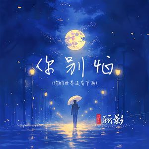 你别怕（你的世界没有下雨）