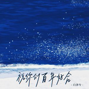祝你们百年好合（伴奏）