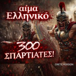 Αίμα Ελληνικό