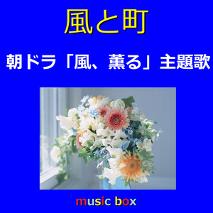 風と町 ～朝ドラ「風、薫る」主題歌（オルゴール）