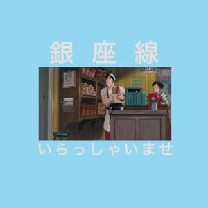 銀座線 - いらっしゃいませ
