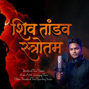 शिव तांडव स्त्रोतम डिवोशनल ट्यून