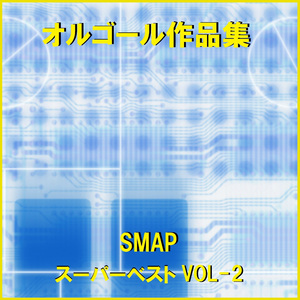 さかさまの空 Originally Performed By SMAP （オルゴール）