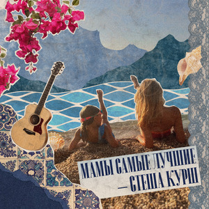 Мамы самые лучшие