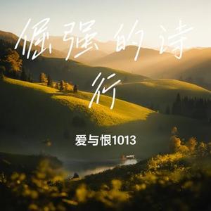 倔强的诗行