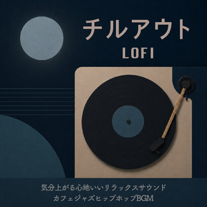 DJバーで流れてそうなBGM