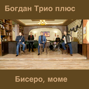 Бисеро, моме