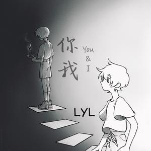 你我