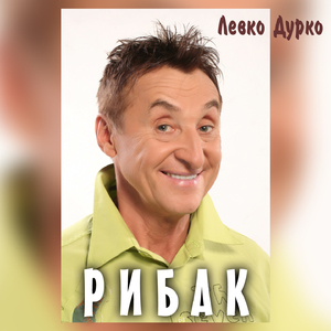 Рибак