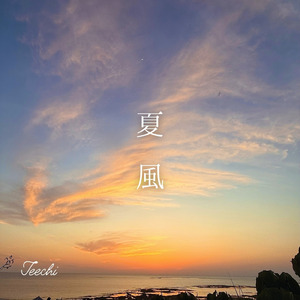夏風
