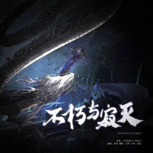不朽与寂灭