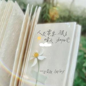 人类需要很多晴天和阳光