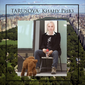 Киану Ривз