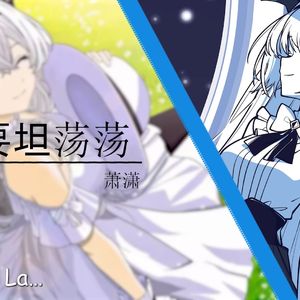 AI莉莉丝 - 爱要坦荡荡