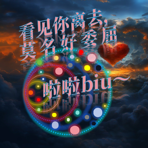 看见你离去，莫名好委屈