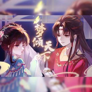 【霖柒】梦倾天下