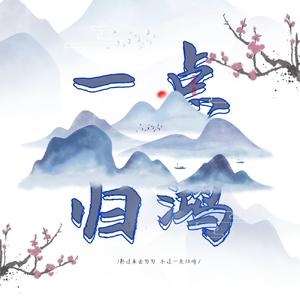 一点归鸿（戏腔版 cover 柯柯吉他版）
