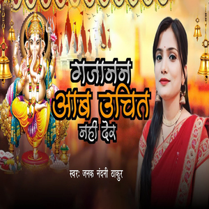 Gajanan Ab Uchit Nai Der