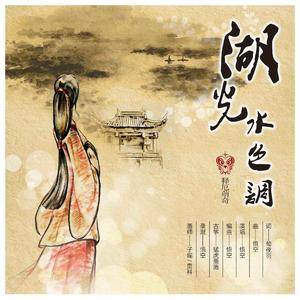 湖光水色调 (男声版)