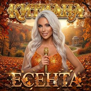 Есента