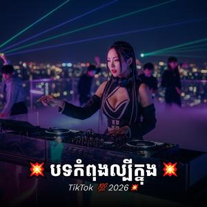 បទកំពុងល្បីក្នុងTikTok