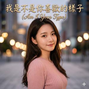我是不是你喜歡的樣子 (Am I Your Type)