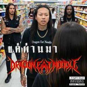 แค่ผ่านมา