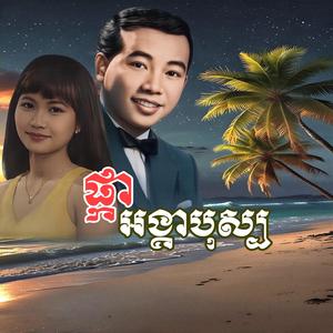 ផ្កាអង្គាតបុស្ប -ឆ្លងឆ្លើយ ស៊ិន ស៊ីសាមុត និង រស់ សិរីសុទ្ធា-Sin Sisamuth