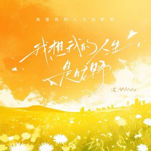 我想我的人生是旷野